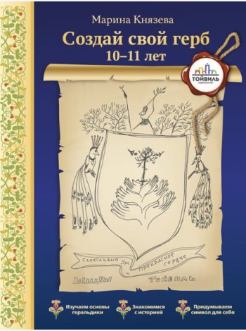 Создай свой герб. 10-11 лет