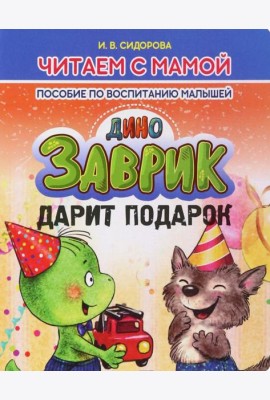 Заврик дарит подарок