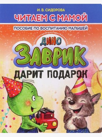 Заврик дарит подарок