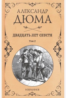 Двадцать лет спустя. В 2-х томах. Том 2
