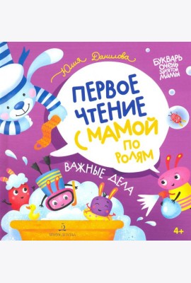 Важные дела. Первое чтение с мамой по ролям