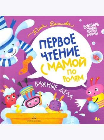 Важные дела. Первое чтение с мамой по ролям