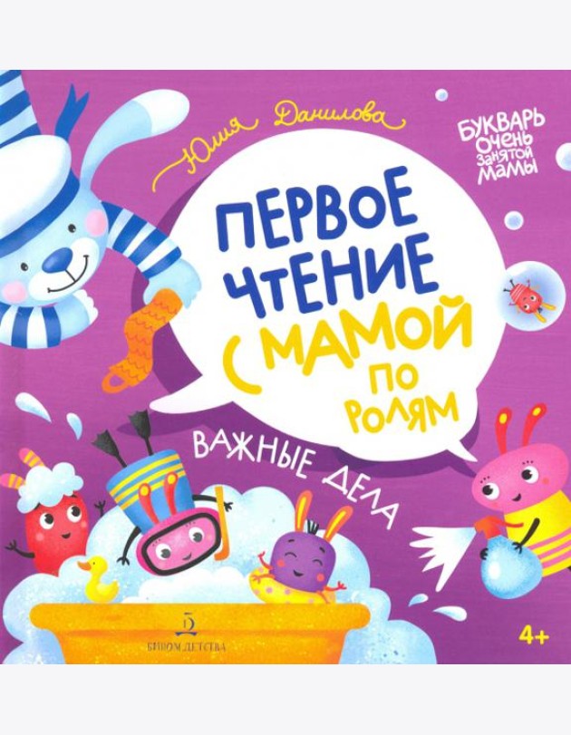 Важные дела. Первое чтение с мамой по ролям