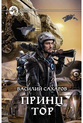 Принц Тор