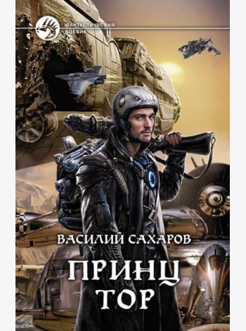 Принц Тор
