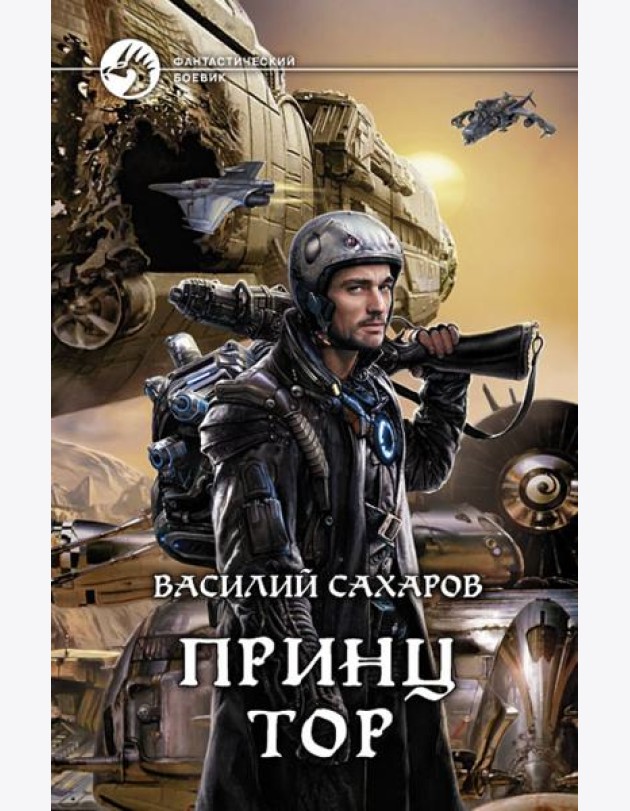 Принц Тор