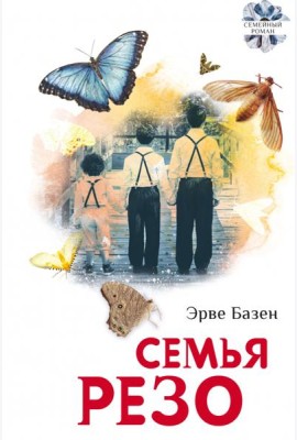 Семья Резо