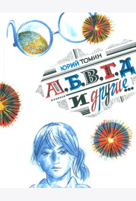 А, Б, В, Г, Д и другие?