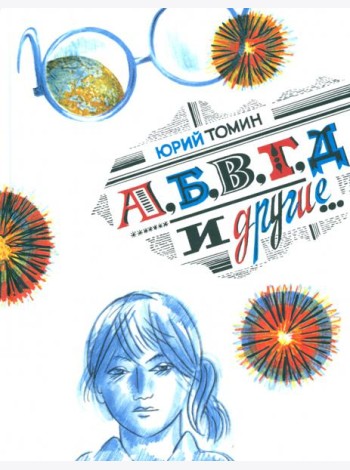 А, Б, В, Г, Д и другие?
