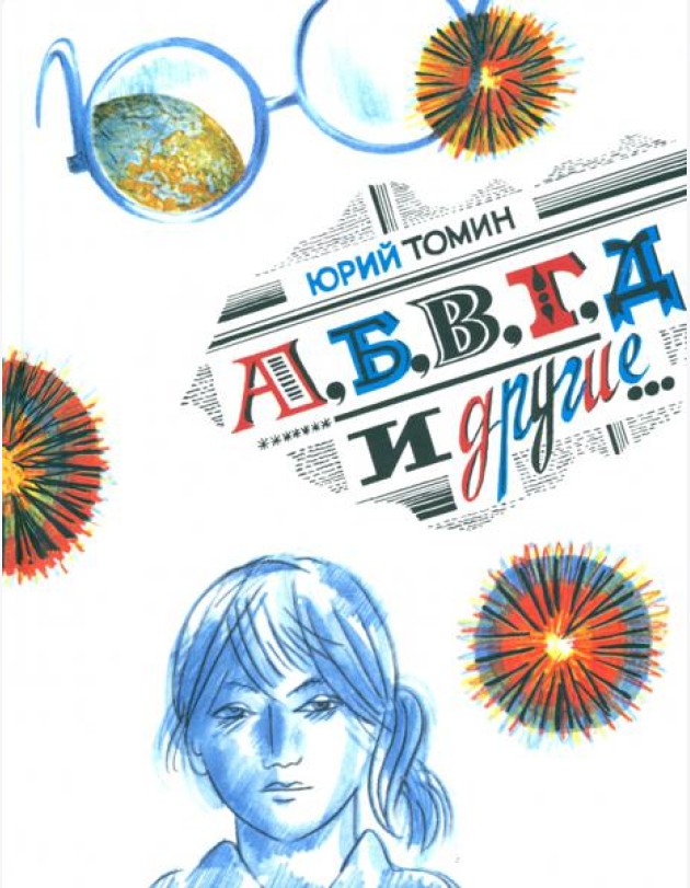 А, Б, В, Г, Д и другие?