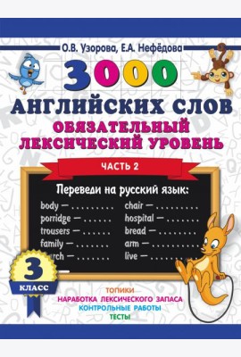 3000 английских слов. Обязательный лексический уровень. 3 класс. Часть 2