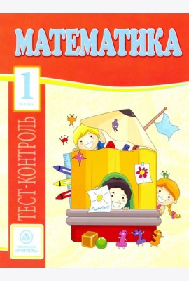Математика. 1 класс. Тест-контроль (Школа России). ФГОС