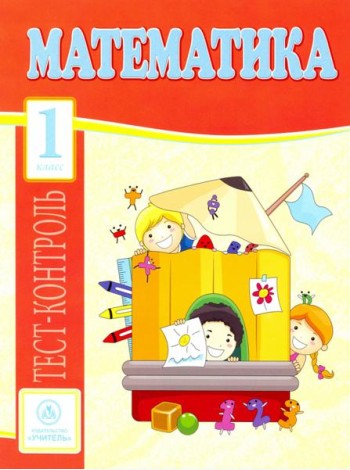 Математика. 1 класс. Тест-контроль (Школа России). ФГОС