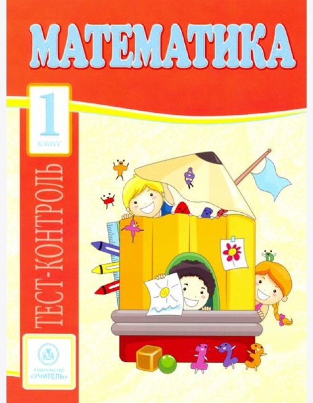 Математика. 1 класс. Тест-контроль (Школа России). ФГОС