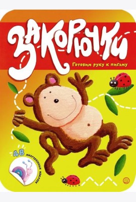 Закорючки. Готовим руку к письму. Обезьянка