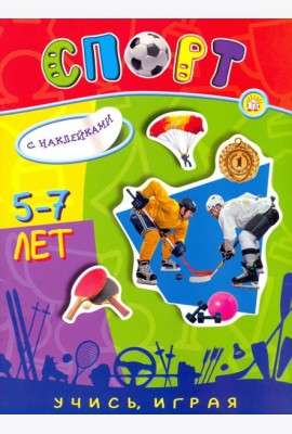 Учись, играя. 5-7 лет. Спорт