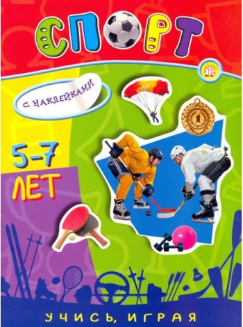 Учись, играя. 5-7 лет. Спорт