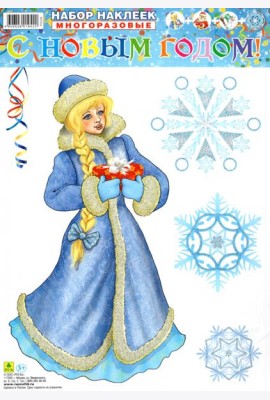 С Новым годом! Набор многоразовых наклеек 4 листа