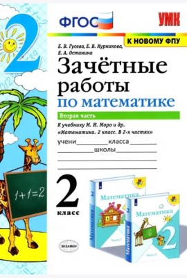 Математика. 2 класс. Зачетные работы.Часть 2. К учебнику Моро М. И. и др. ФГОС