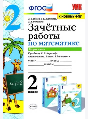 Математика. 2 класс. Зачетные работы.Часть 2. К учебнику Моро М. И. и др. ФГОС