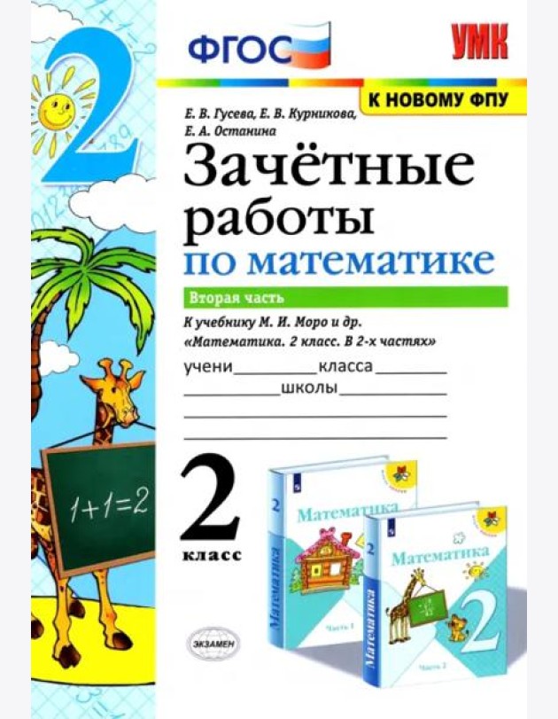 Математика. 2 класс. Зачетные работы.Часть 2. К учебнику Моро М. И. и др. ФГОС
