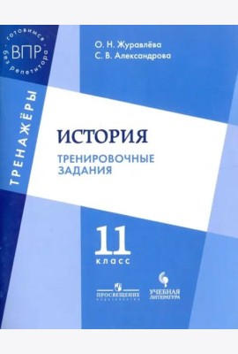 Журавлёва. История. 11 кл. Тренировочные задания.