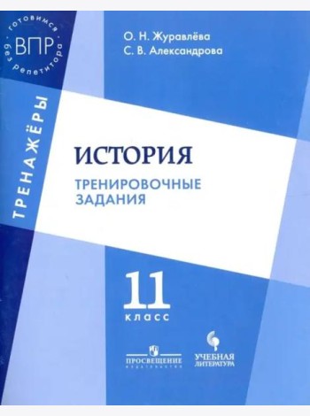 Журавлёва. История. 11 кл. Тренировочные задания.