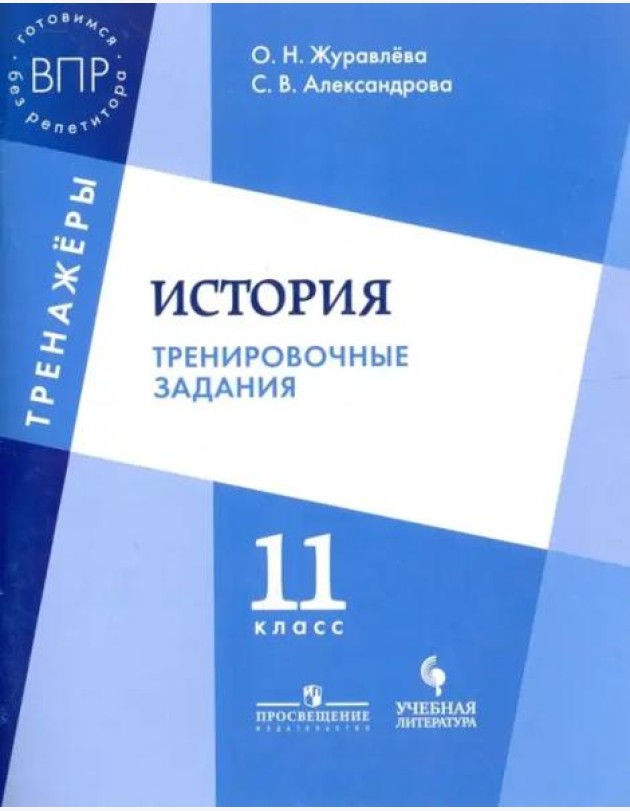 Журавлёва. История. 11 кл. Тренировочные задания.