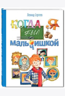Когда я был мальчишкой