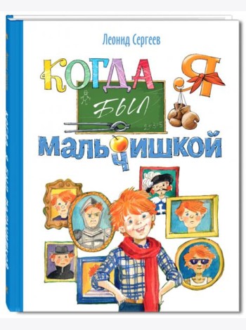 Когда я был мальчишкой