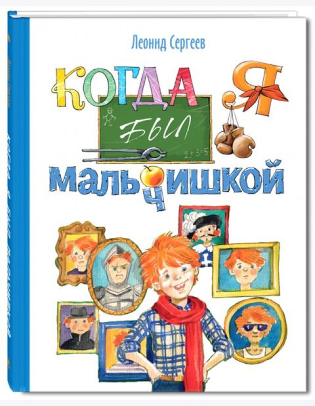 Когда я был мальчишкой