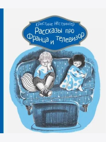 Рассказы про Франца и телевизор