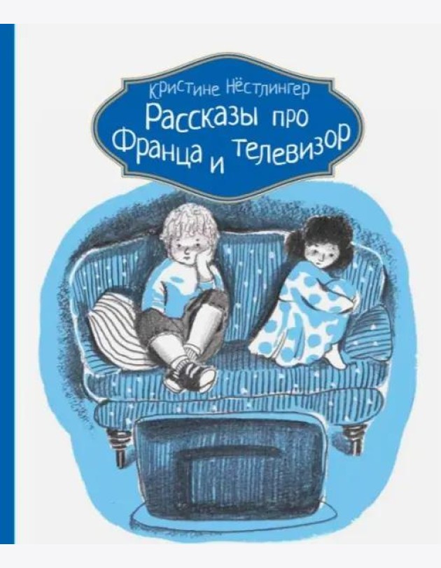 Рассказы про Франца и телевизор