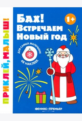 Бах! Встречаем Новый год. 1+. Книжка с наклейками