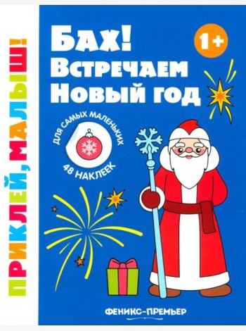 Бах! Встречаем Новый год. 1+. Книжка с наклейками
