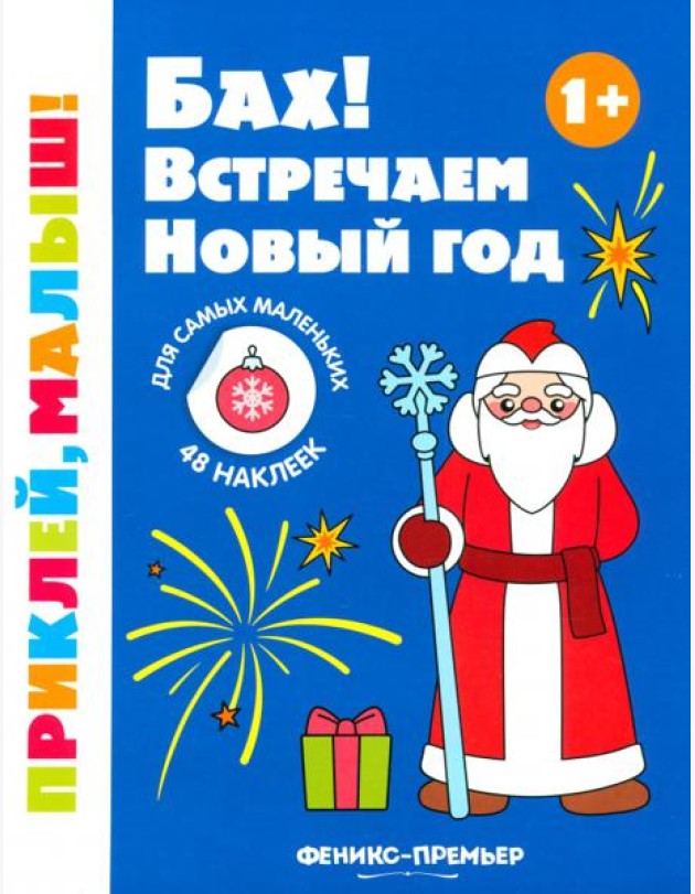 Бах! Встречаем Новый год. 1+. Книжка с наклейками