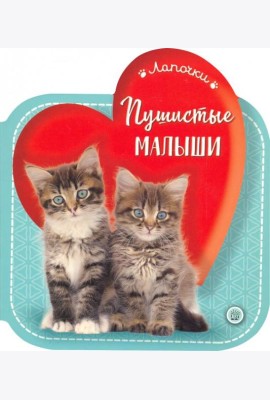 Лапочки/Пушистые малыши