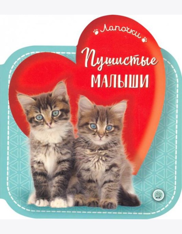 Лапочки/Пушистые малыши
