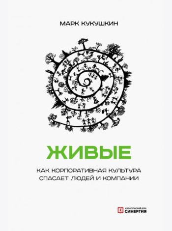 Живые. Как корпоративная культура спасает людей и компании