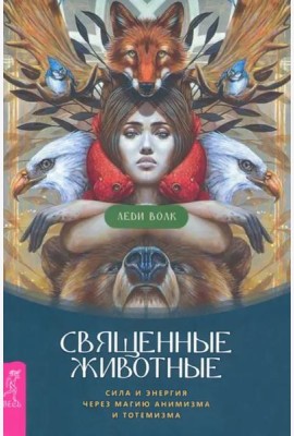 Священные животные: сила и энергия через магию анимизма и тотемизма