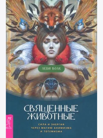 Священные животные: сила и энергия через магию анимизма и тотемизма