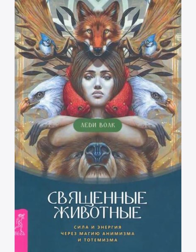 Священные животные: сила и энергия через магию анимизма и тотемизма