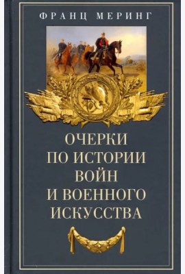 Очерки по истории войн и военного искусства