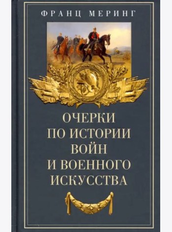 Очерки по истории войн и военного искусства