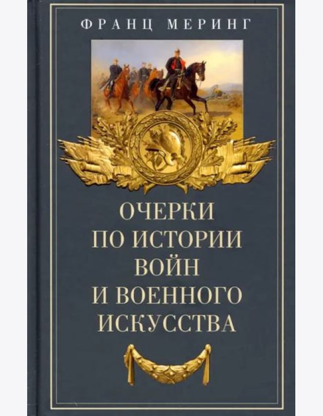 Очерки по истории войн и военного искусства