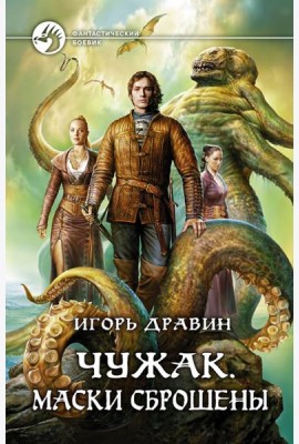 Чужак. Маски сброшены