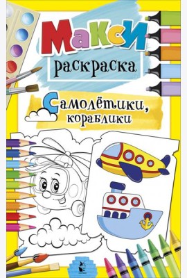 Самолетики, кораблики