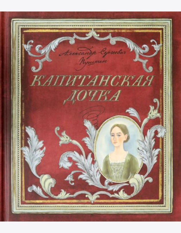Книга+эпоха/Капитанская дочка