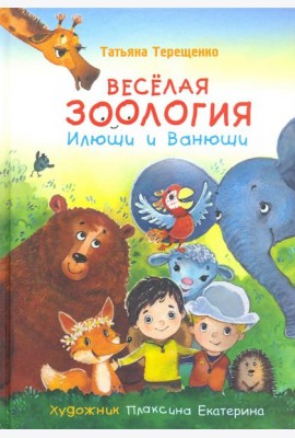 Веселая зоология Илюши и Ванюши