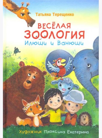Веселая зоология Илюши и Ванюши